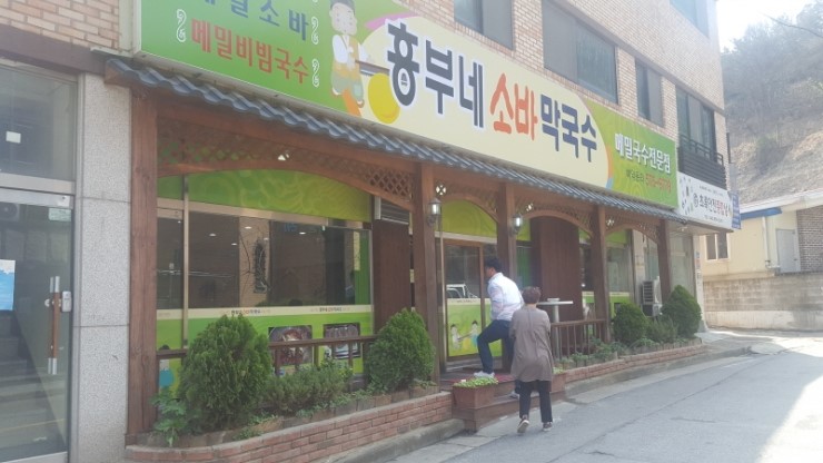 흥부네소바막국수본점 이미지