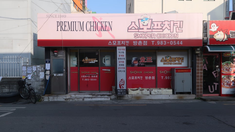 스모프치킨방촌점 이미지