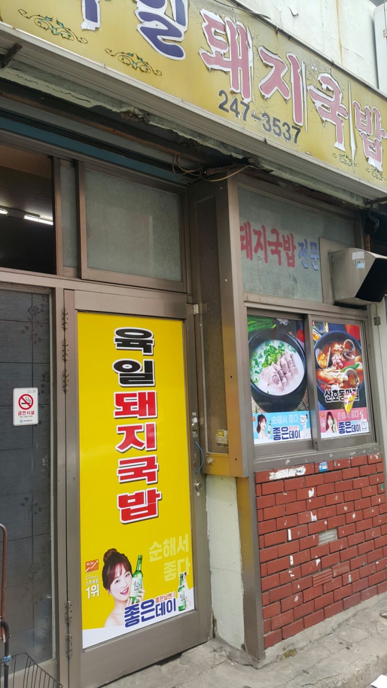 육일돼지국밥 이미지