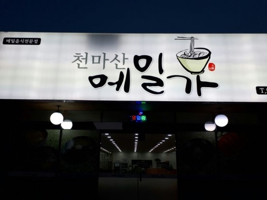 천마산메밀가 이미지