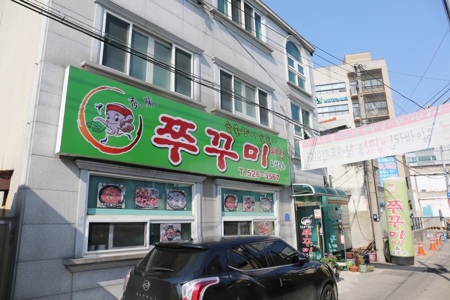 수미쭈꾸미세상 이미지