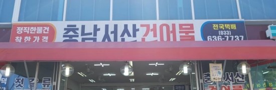 충남건어물 이미지