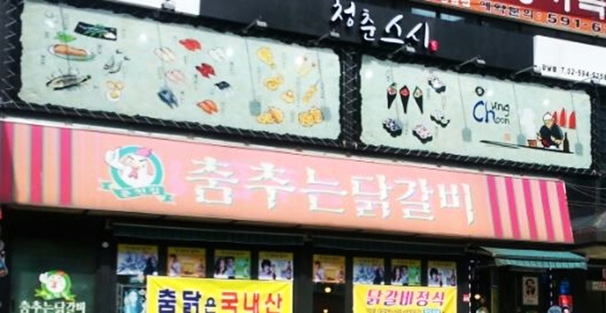 춤추는 닭갈비 이미지