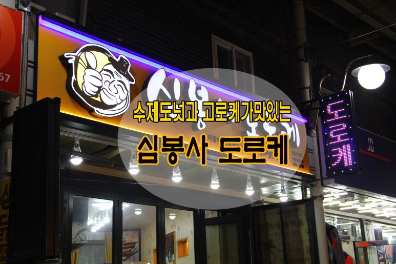 관문도너츠 이미지