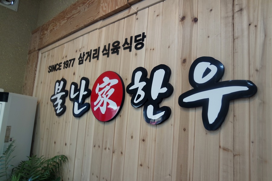 불난가 한우 이미지