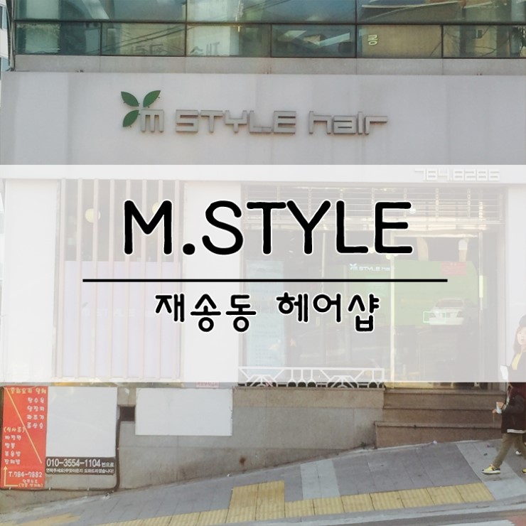 엠스타일헤어 이미지