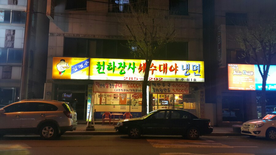 천하장사세수대야냉면 이미지