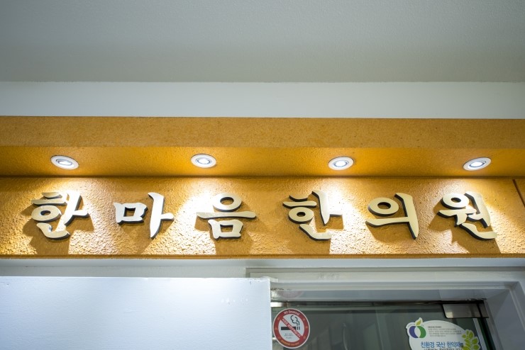 한마음한의원 이미지