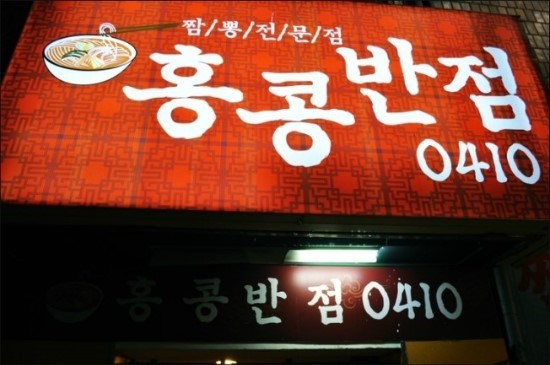홍콩반점서면 이미지