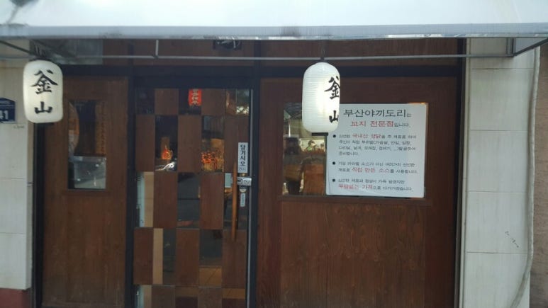 야끼도리정 이미지