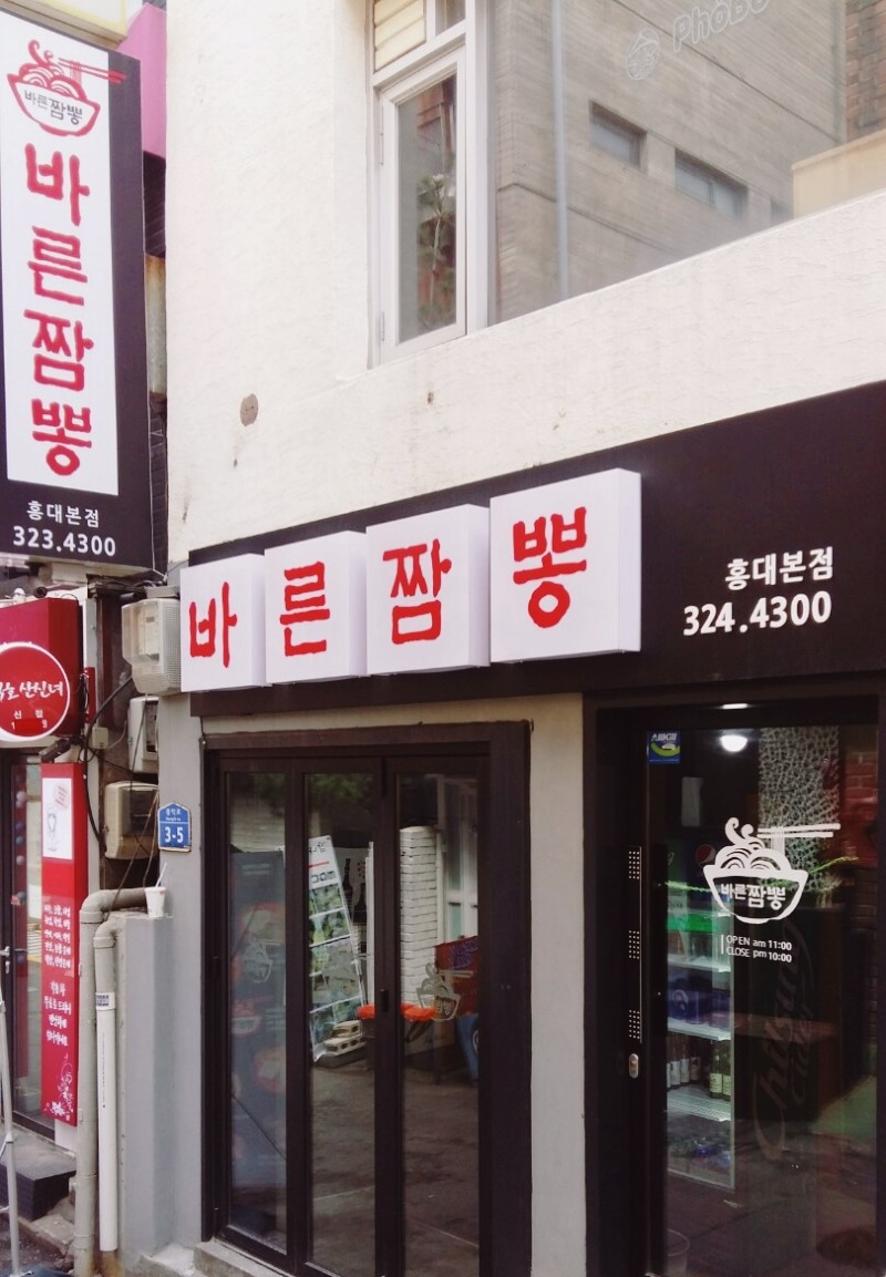 바른짬뽕 이미지