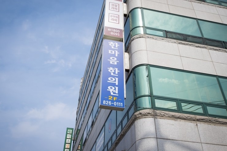 한마음한의원 이미지