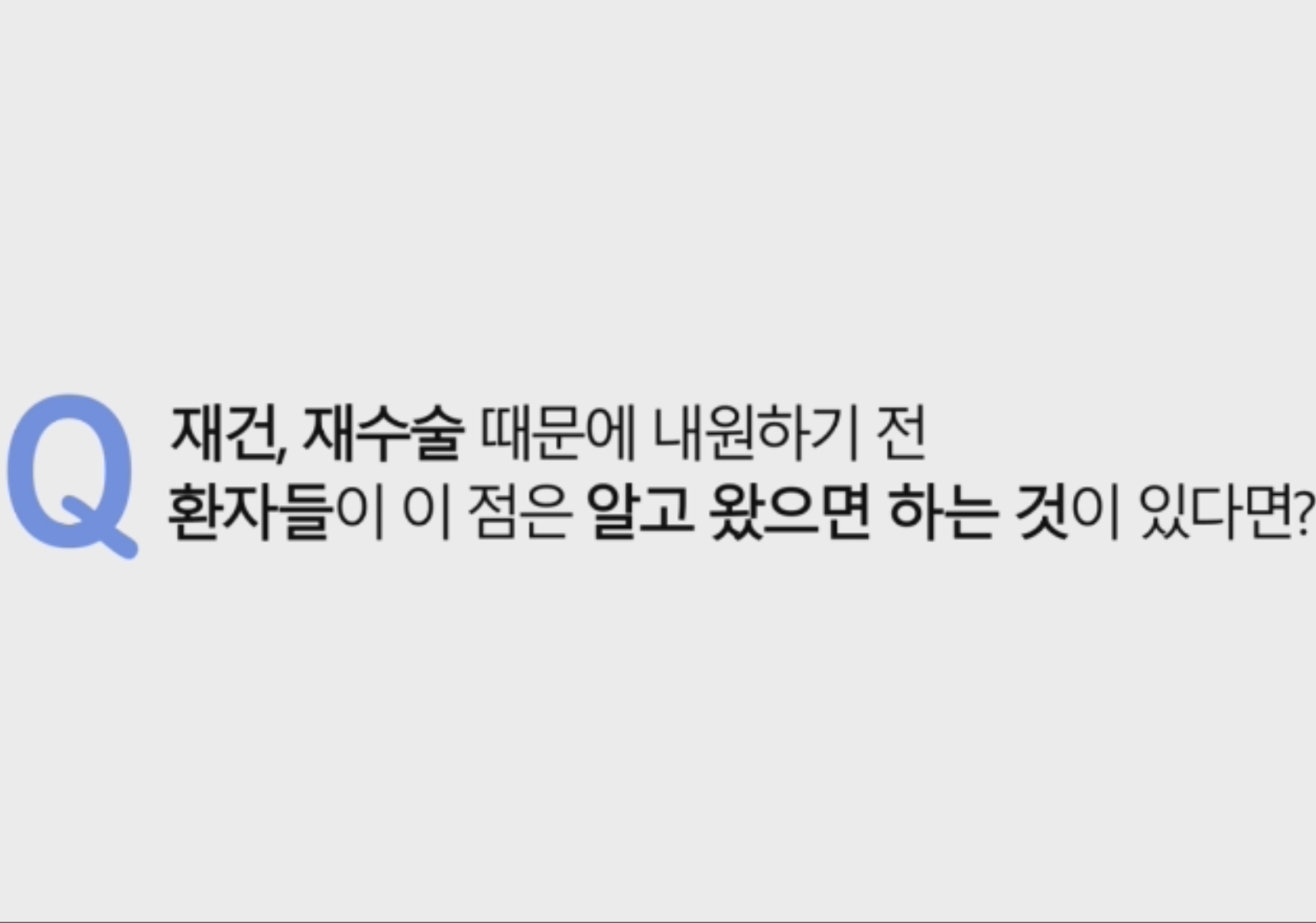 이번 포스팅 내용은 재건, 재수술 상담을 오시는 환자분께 이점은 꼭 알고 내원하셨으면 하는 내용을 동영상으로 말씀 드리고자 합니다.
