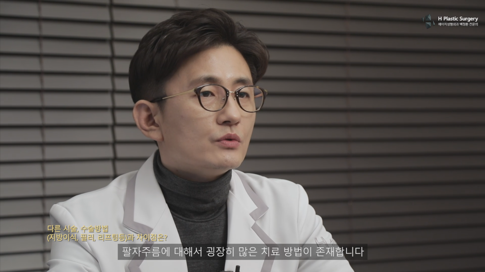 각 원인에 대한 다양한 치료 방법 (시술, 수술)이 존재하고, 환자마다 굉장히 다른양상을 보이는 것이 팔자주름입니다.