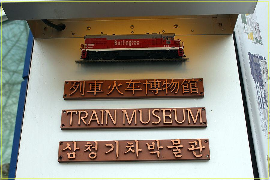 삼청기차박물관 이미지