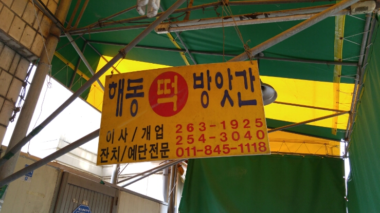 시장떡방앗간 이미지