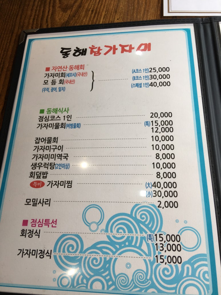동해참가자미횟집 이미지