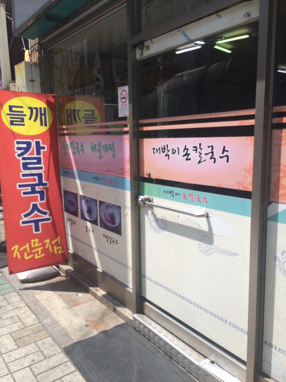 대박이손칼국수 이미지