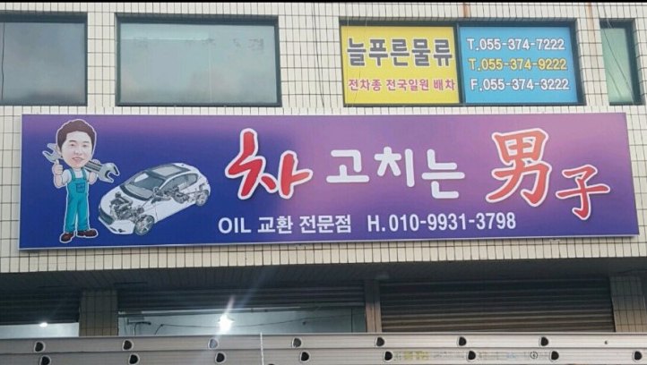 차고치는남자 이미지