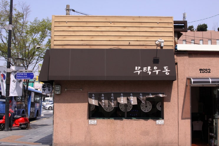 무탁우동 이미지