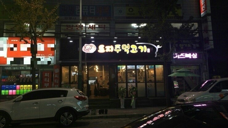 주먹고기 이미지