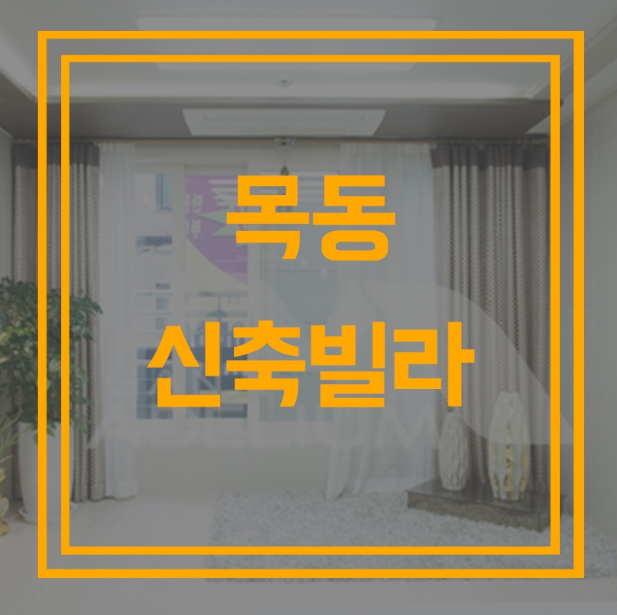 목동하우징 이미지