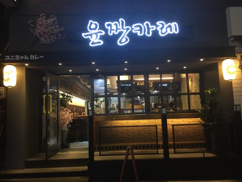 윤짱카레 이미지