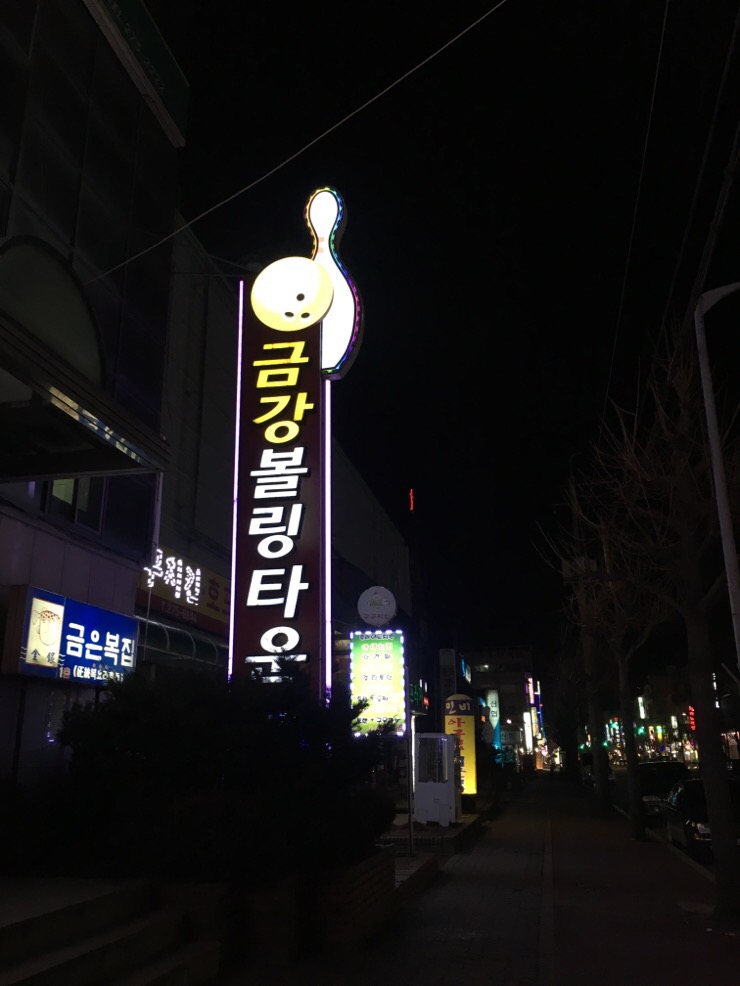 금강볼링장 이미지