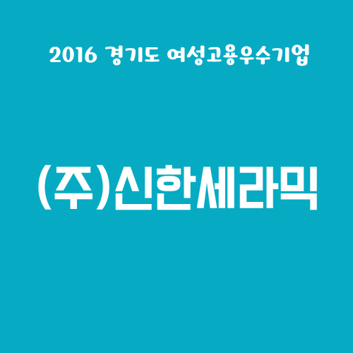 (주)신한세라믹 이미지