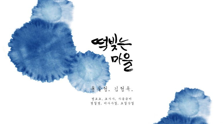 떡빚는마을 이미지