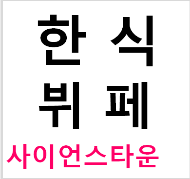 온천한식뷔페 이미지