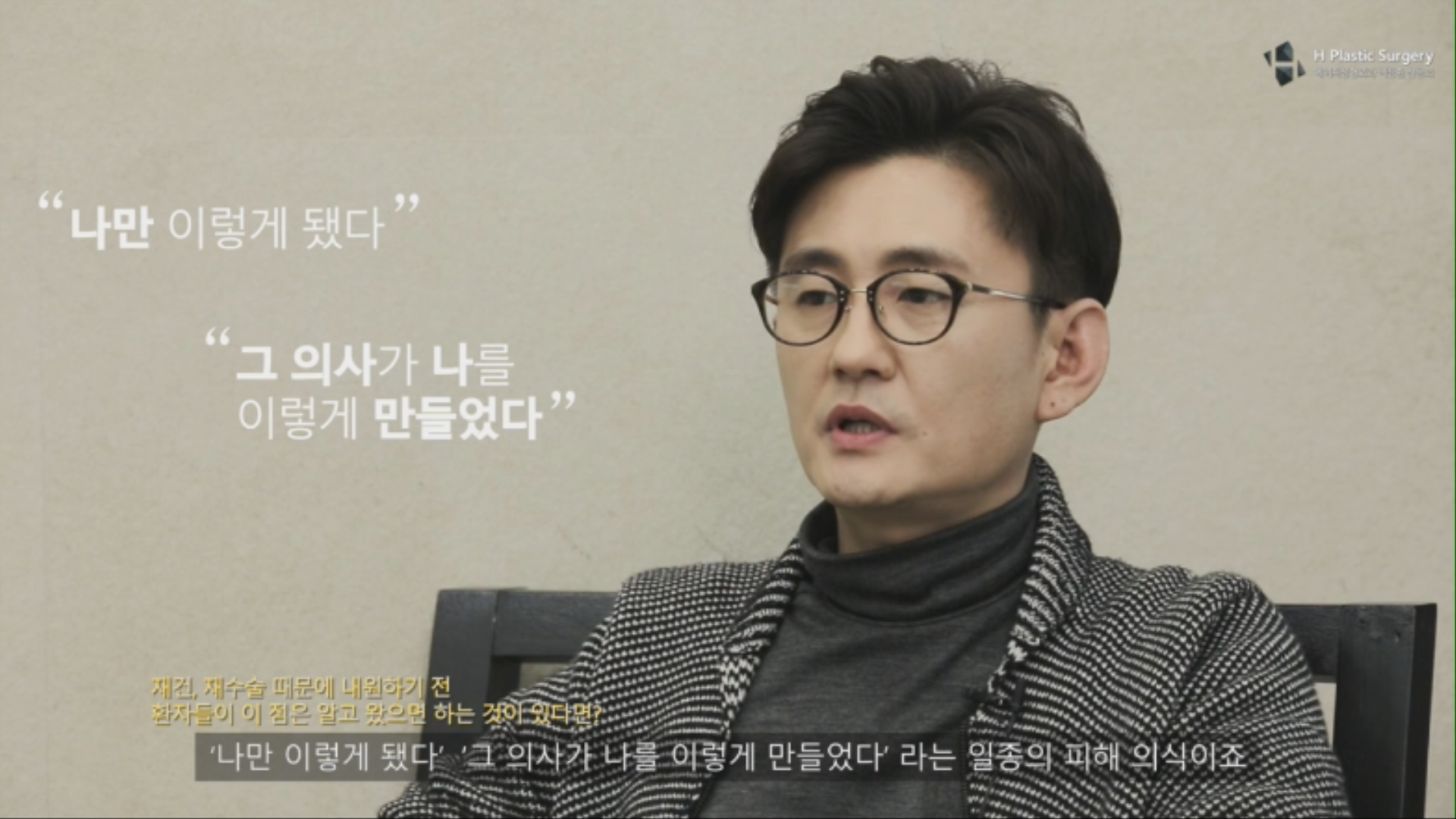 "나만 이렇게 됐다." "그 의사가 나를 이렇게 만들었다." 는 일종의 피해의식 이 존재 합니다.