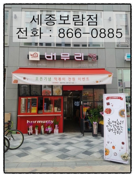 버무리떡볶이세종 이미지