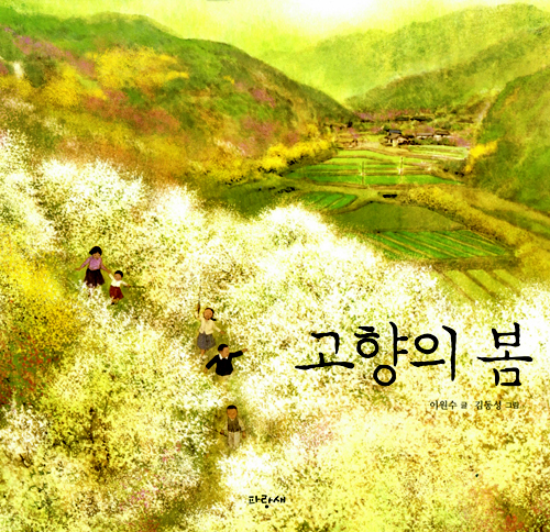 고향의봄 이미지