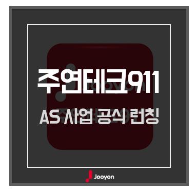 주연테크서비스센터 이미지