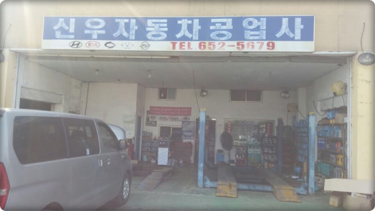 신우카센타 이미지