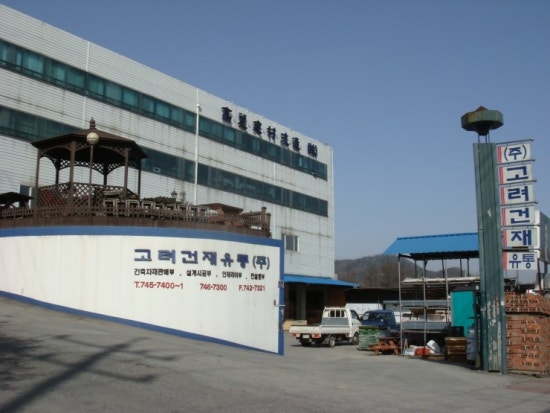 고려유통 이미지