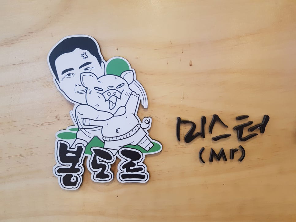 미스터봉막창 이미지
