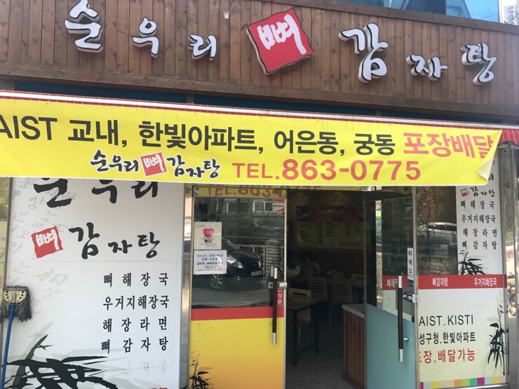 순우리뼈감자탕 이미지