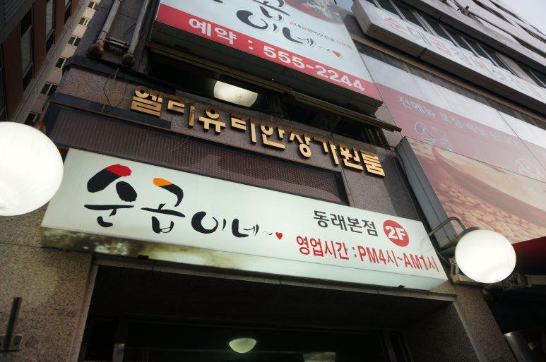 순곱이네동래 이미지