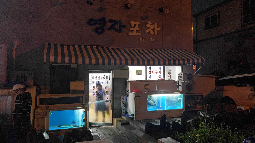 영자맛포차 이미지