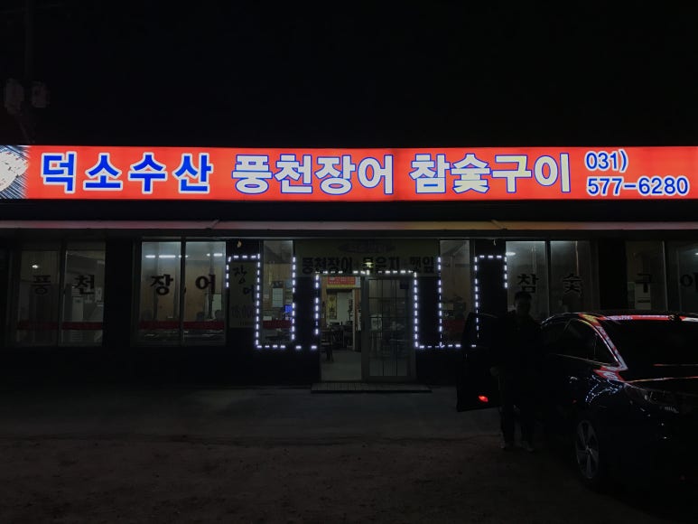덕소수산 이미지