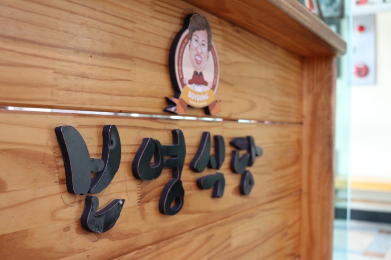 보영식당 이미지
