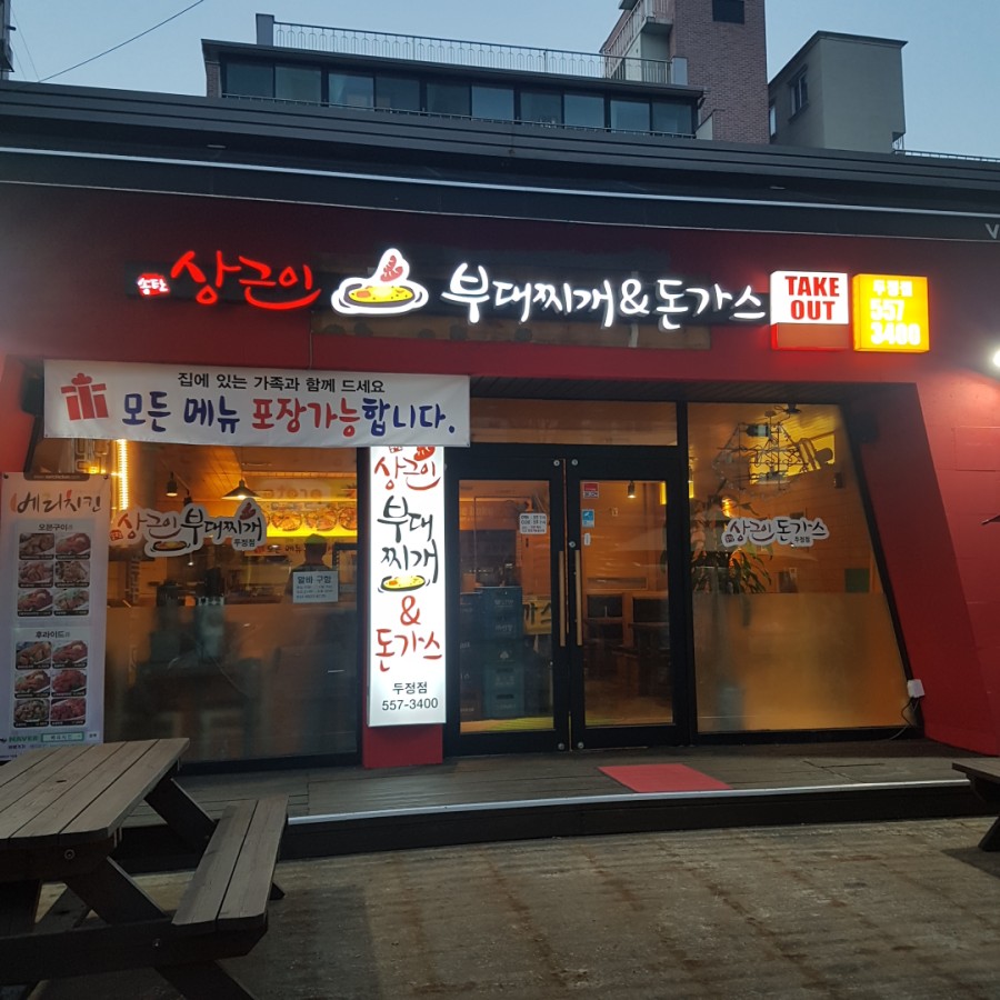 상근이부대찌개 이미지