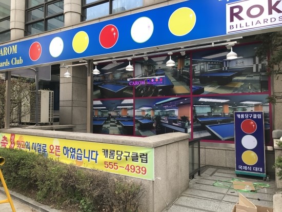 삼성당구클럽 이미지