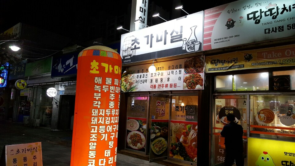 초가마실 이미지