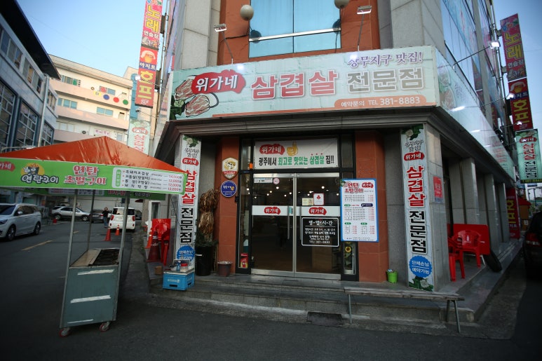 위가네삼겹살 이미지