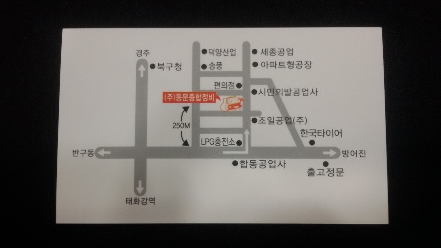 동문종합정비 이미지