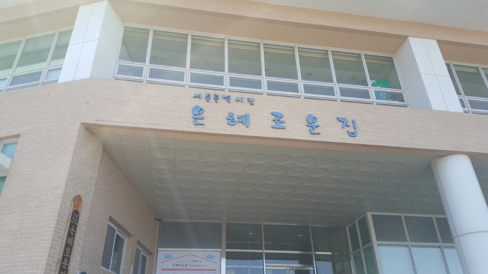 서울특별시립은혜로운집 이미지
