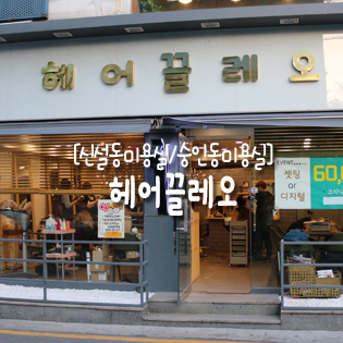 헤어끌레오 이미지